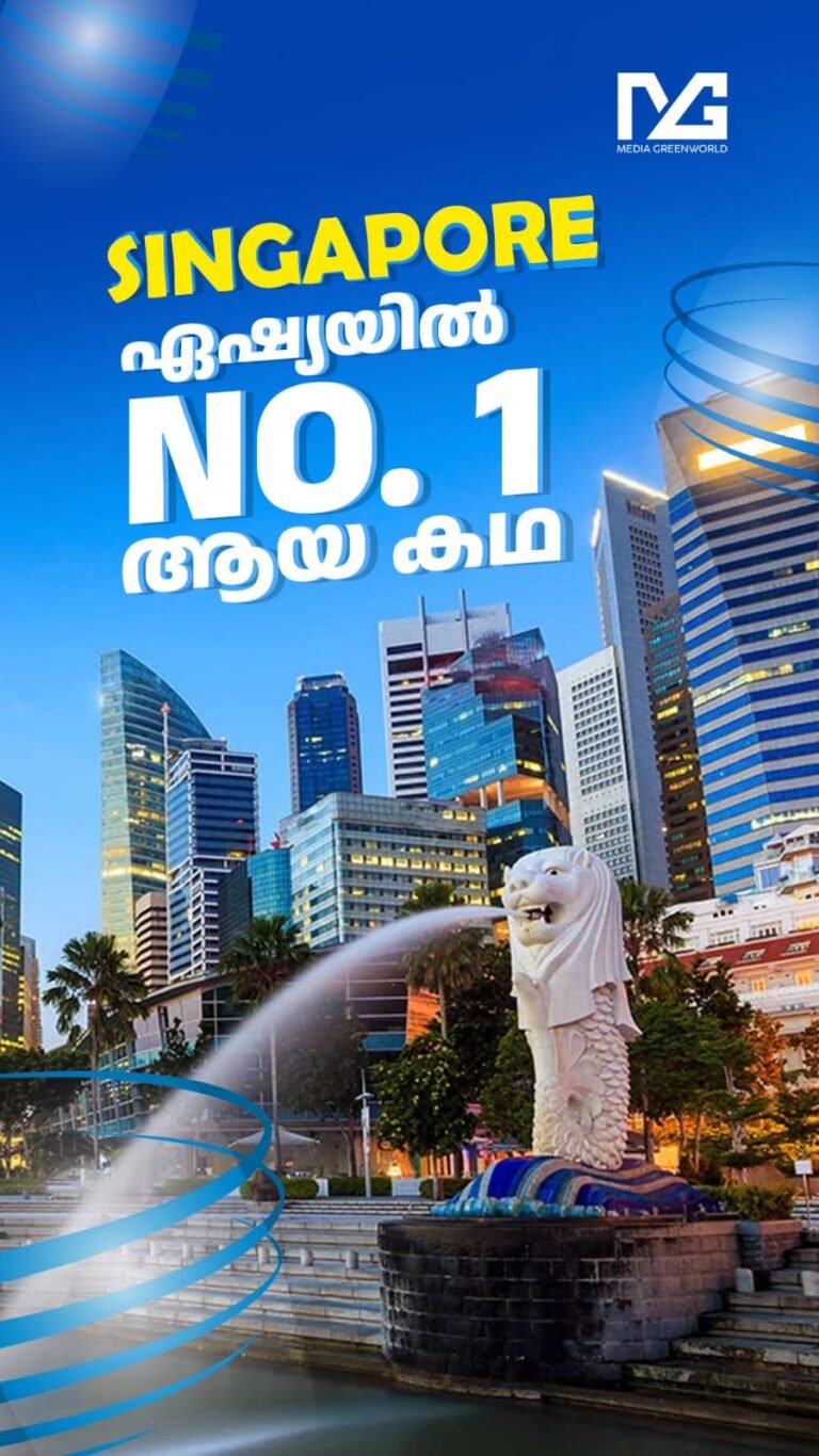 Singapore ഏഷ്യയിൽ നമ്പർ വൺ ആയ കഥ